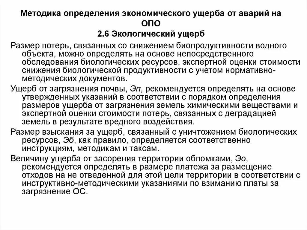 Определение экономического ущерба. Методика оценки ущерба. Методика определение ущерба. Методы оценки экономического ущерба.