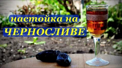 Настойка на черносливе