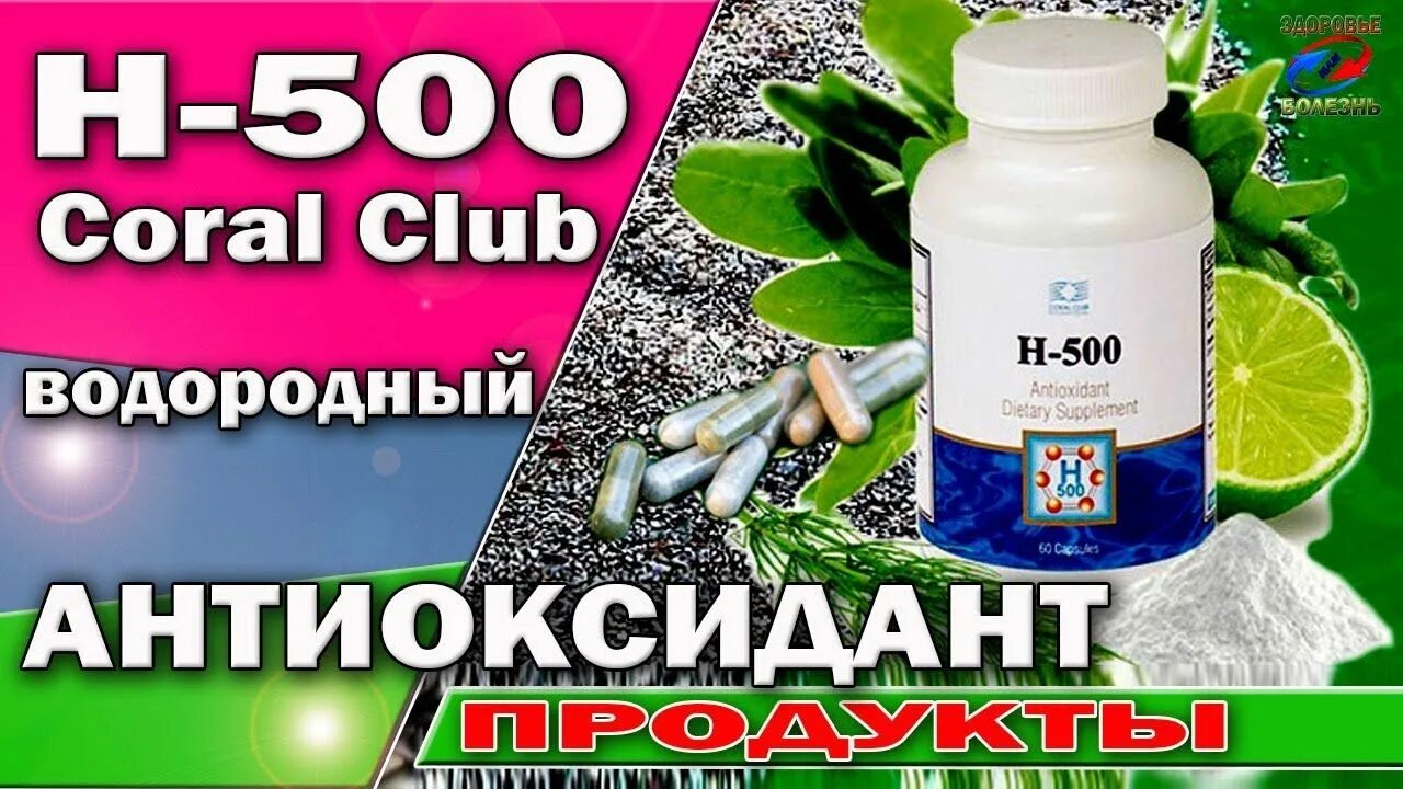 Coral h. H 500 антиоксидант. H500 коралловый клуб. Н-500 коралловый клуб. H 500 Coral Club.