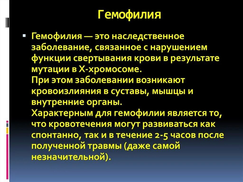 Суть болезни гемофилия