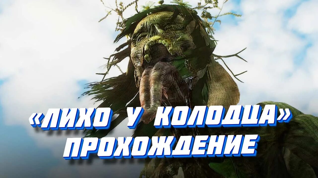 Ведьмак 3 лихо у колодца прохождение. Лихо у колодца ведьмак. лихо у колодца ведьмак 3. игра ведьмак 3 миссия лихо у колодца. лихо у колодца ведьмак 3 как пройти.