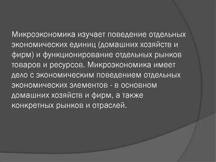 Микроэкономика изучает рынок рынки