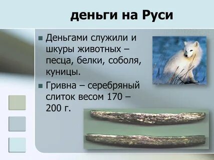 Раньше функцию денег выполняли зерно и пушнина