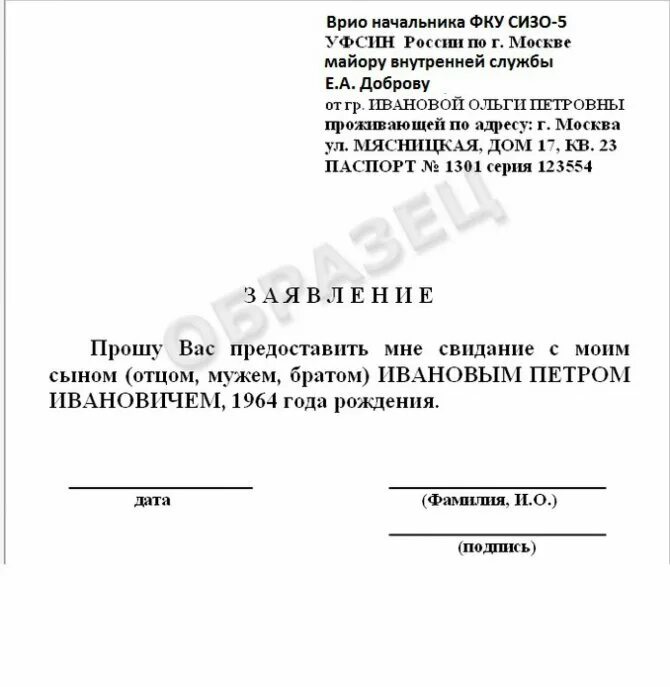 Заявление на свидание в СИЗО. Ходатайство на свидание в СИЗО. Пример заявления на свидание в СИЗО. Образец заявления на краткосрочное свидание.