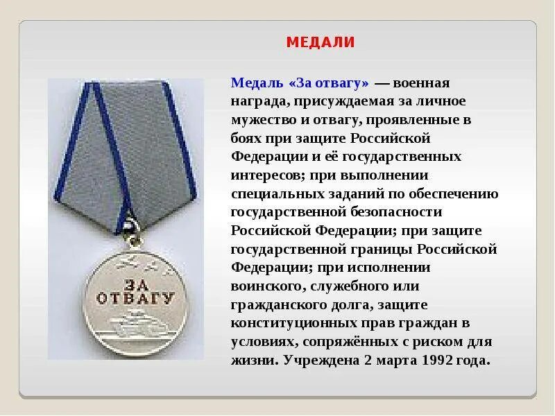 За орден сколько платят в месяц. Медали Жукова Суворова за отвагу. Медаль за военные заслуги 2 степени. Выплаты за боевые награды. Выплаты за медаль за отвагу.
