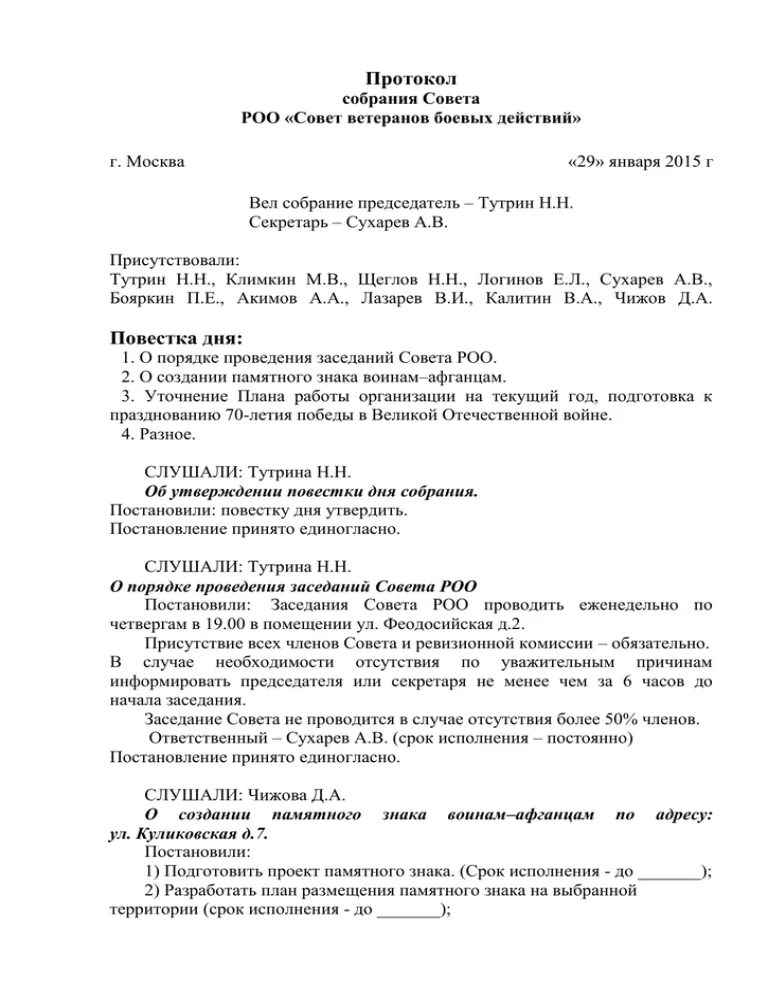 Протокол Пленума совета ветеранов образец заполнения. Протокол собрания совета ветеранов образец. Протокол заседания совета ветеранов образец. Протокол заседания первичной организации совета ветеранов. Протокола совета правонарушений