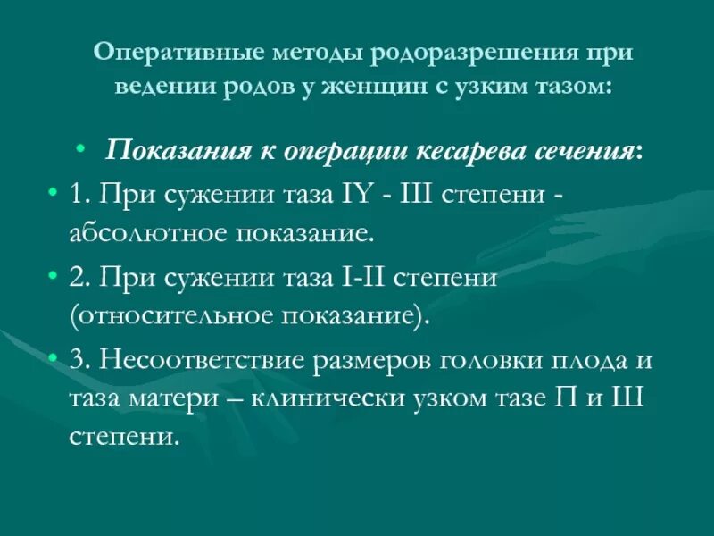 Кесарево при узком тазе. Показания к кесарево сечение при узком тазе. Показания для кесарева сечения при узком тазе. Показания для планового кесарева сечения при узком тазе. Операция кесарево показания