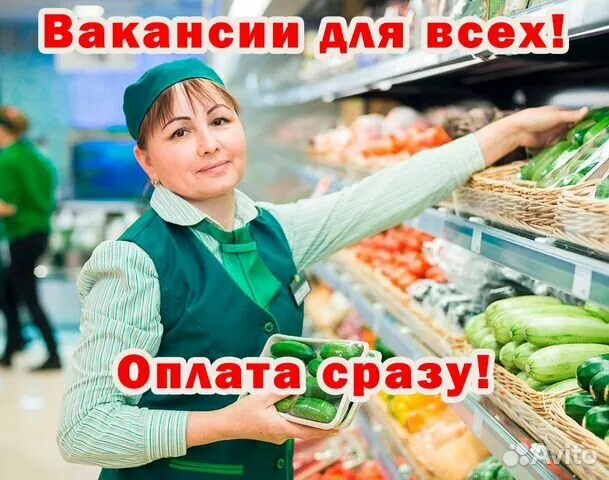 Авито вакансии для женщин продавец. Работник торгового зала в гипермаркет. работник торгового зала с ежедневной оплатой. работник торгового зала ( без опыта). продавец с ежедневной оплатой.