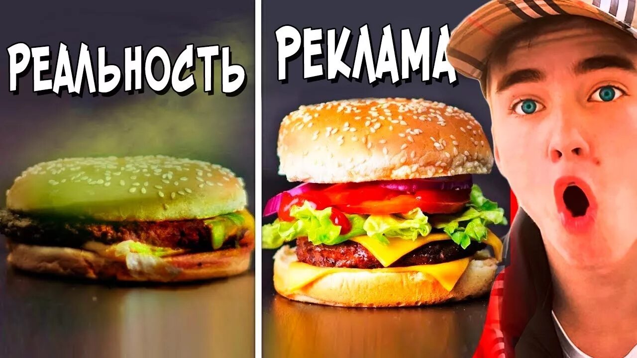 Реклама и реальность еда. Еда в рекламе и в жизни. Реклама vs реальность. Еда из рекламы против в реальной жизни. Реальность в рекламе