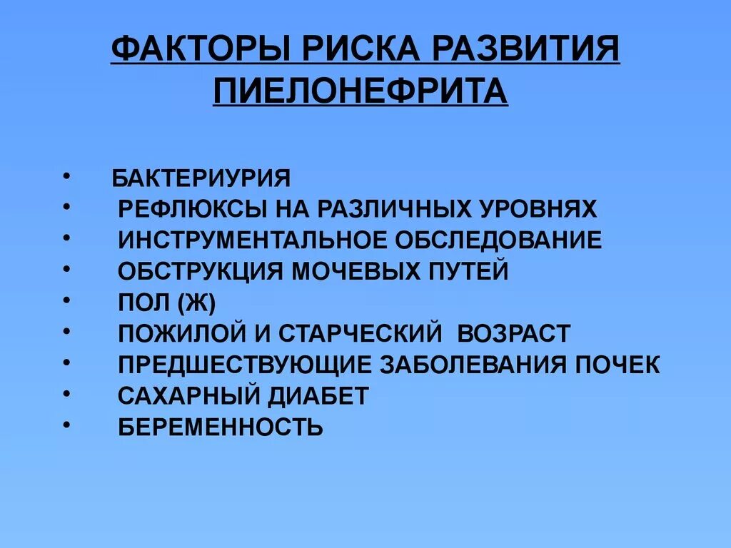 Факторы риска пиелонефрита. Факторы риска развития хронического пиелонефрита. Факторы рискапиелонефрите. Факторы риска возникновения пиелонефрита.