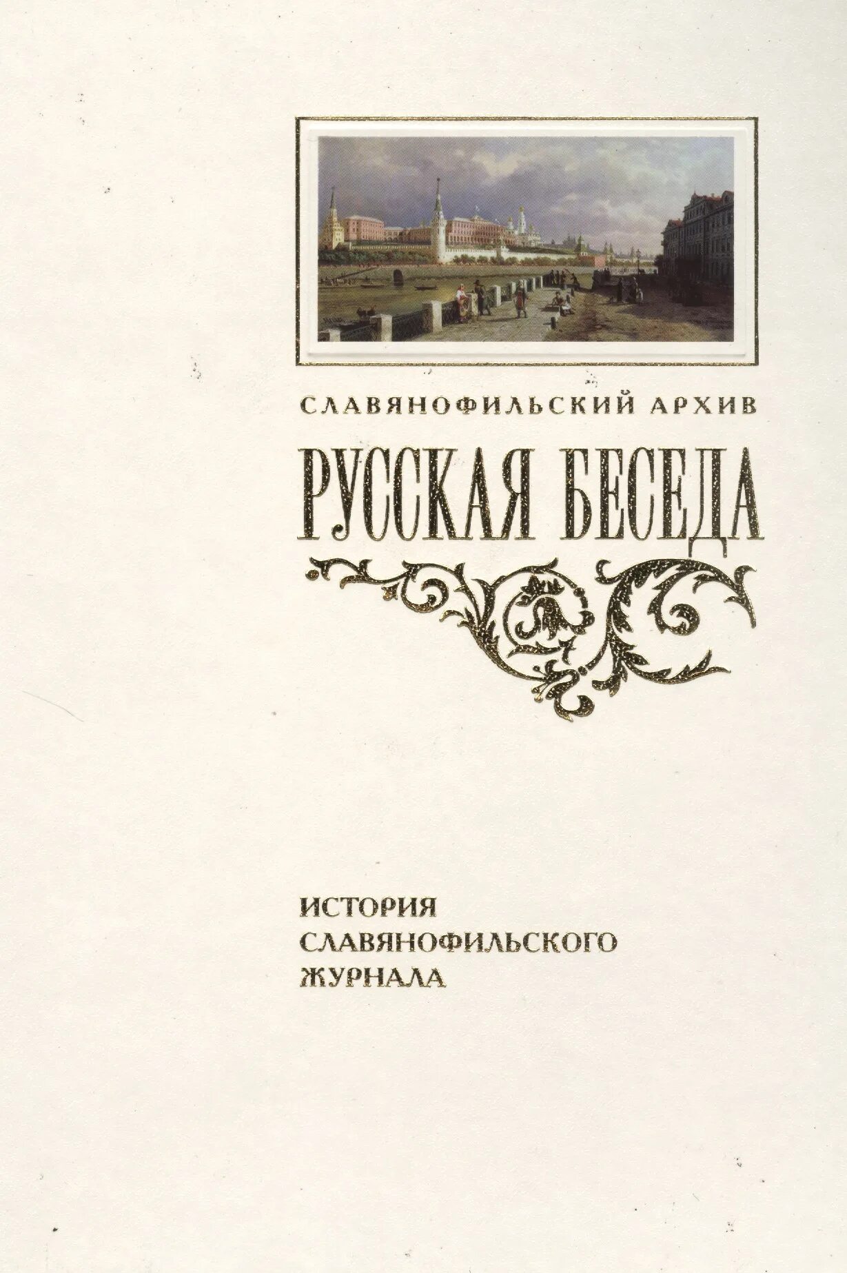 Разговоры о русской истории. Русская беседа журнал 19 века. Русская беседа. Журнал беседа. Славянофильские журналы.