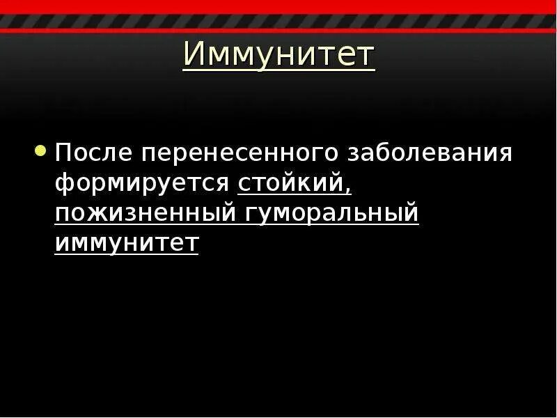 Формируется после перенесенного заболевания. Стойкий иммунитет это. стойкий пожизненный иммунитет. стойкий пожизненный иммунитет формируется. иммунитет сформировавшийся после перенесенного заболевания.