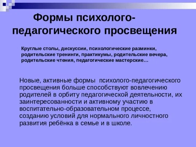 Организация педагогического просвещения родителей. Формы психолого-педагогического Просвещения. Формы педагогического Просвещения родителей. К формам психолого педагогического Просвещения родителей относятся. Дебаты это по психолого-педагогической.