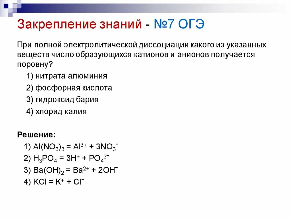 5 ионов образуется при полной диссоциации. Нитрат кальция диссоциация.