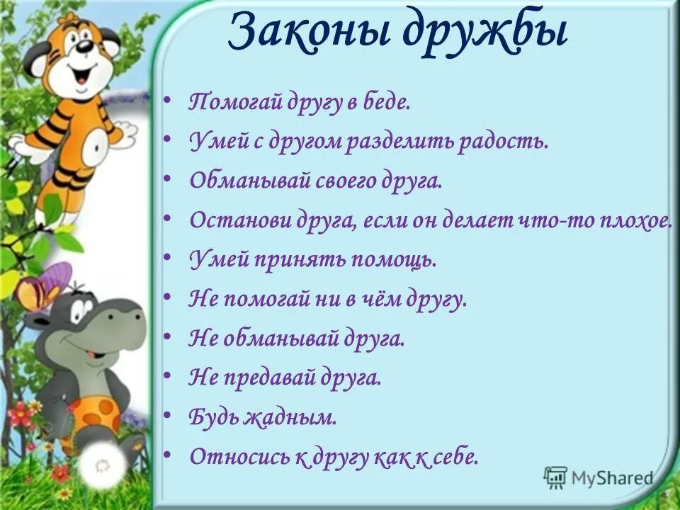 Законы дружбы для детей. Законы дружбы для дошкольников. Законы дружбы в классе. Классный час Дружба. Сценарий дню друзей