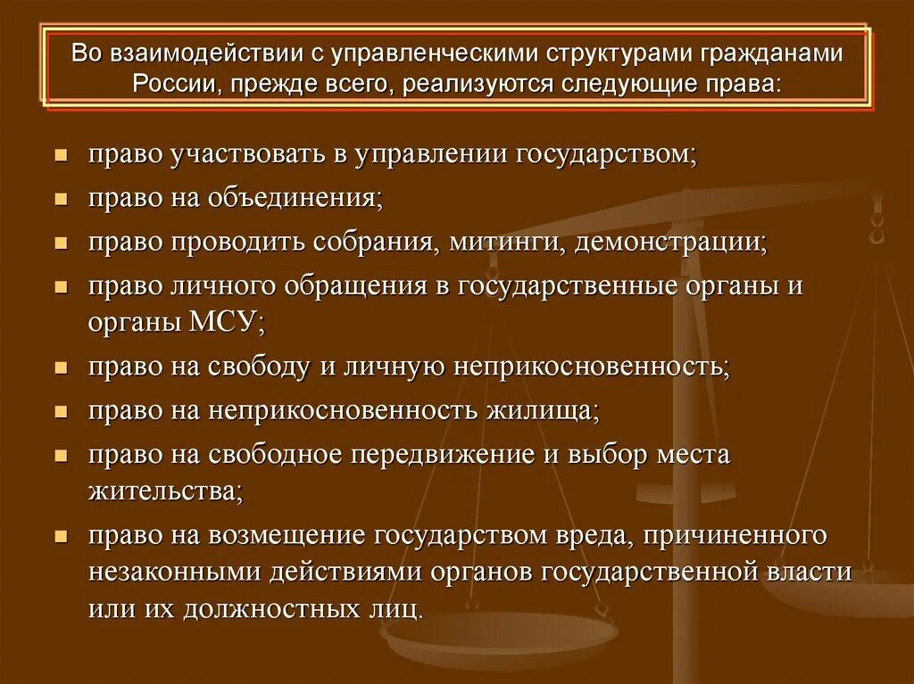 Во взаимодействии с управленческими структурами реализуется. Взаимодействие государственных органов с гражданами.