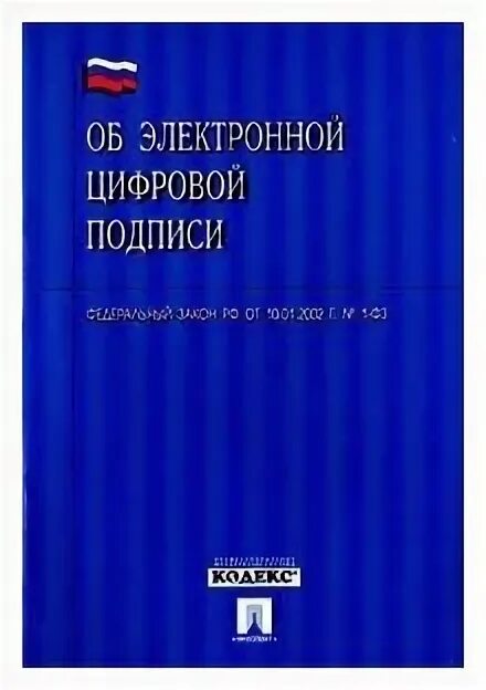 Законы с 1 июня 2024. ФЗ об электронной подписи. Федеральный закон об электронной подписи кратко. Закон об электронной подписи 10 января 2002. «Об электронной подписи» обложка книги.