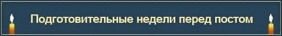 Подготовительные недели перед великим постом. Подготовительные недели и недели Великого поста. Подготовительные недели перед великим постом 2024. Подготовительные недели Великого поста 2024 картинка.