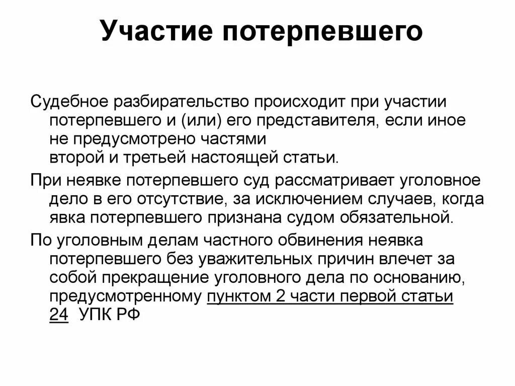 Участие потерпевшего. Участие потерпевшего в судебном разбирательстве. Характеристика общих условий судебного разбирательства. Общие условия судебного разбирательства кратко.