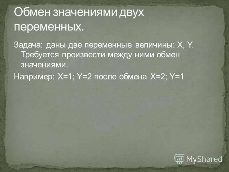 Обменять значениями две переменные. Значение двух переменных. Обменять значениями две переменные. Обменять значения двух переменных. Значение двух переменных.