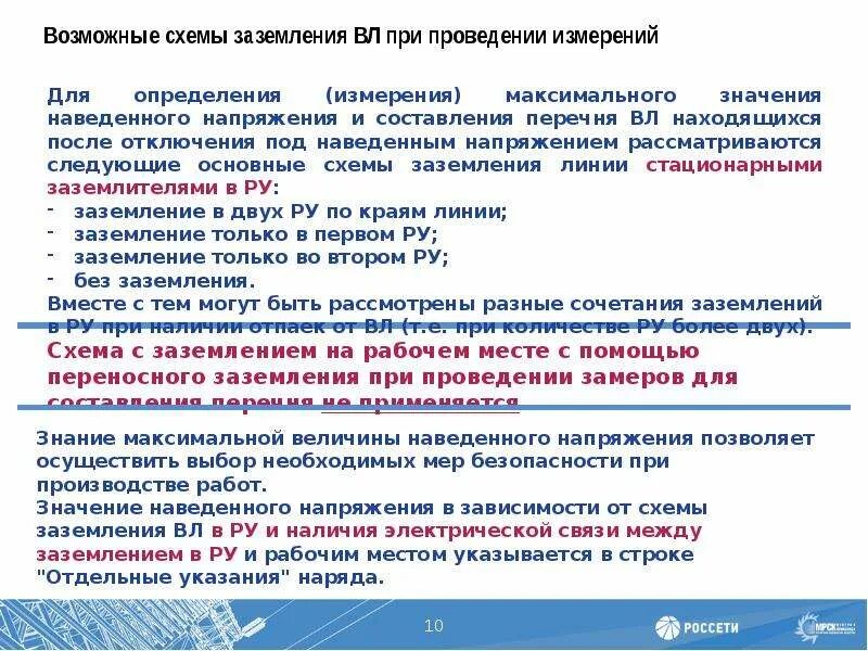 Наведенное напряжение какое напряжение. Работы под наведенным напряжением. измерение наведенного напряжения на вл. работа под напряжением определение.