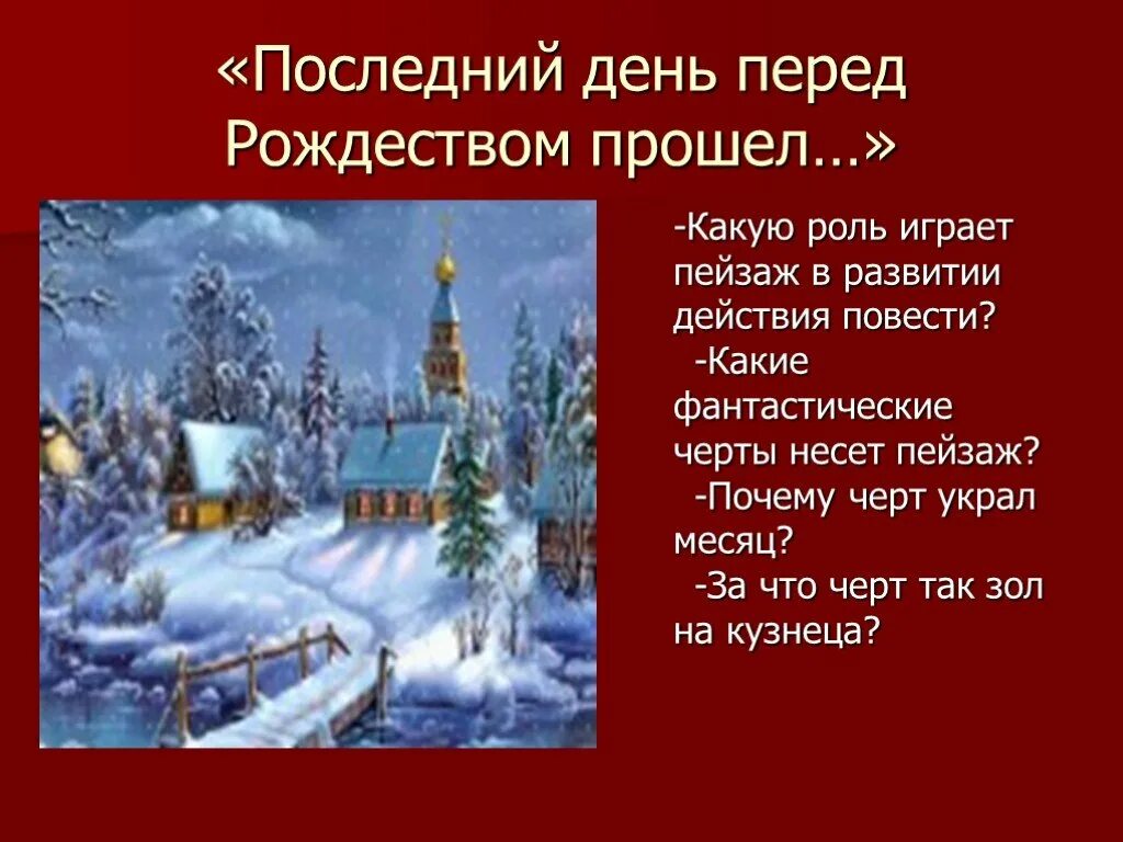 События повести ночь перед рождеством. Ночь перед Рождеством. Какую роль играет пейзаж. Ночь перед Рождеством пейзаж. Последний день перед Рождеством.