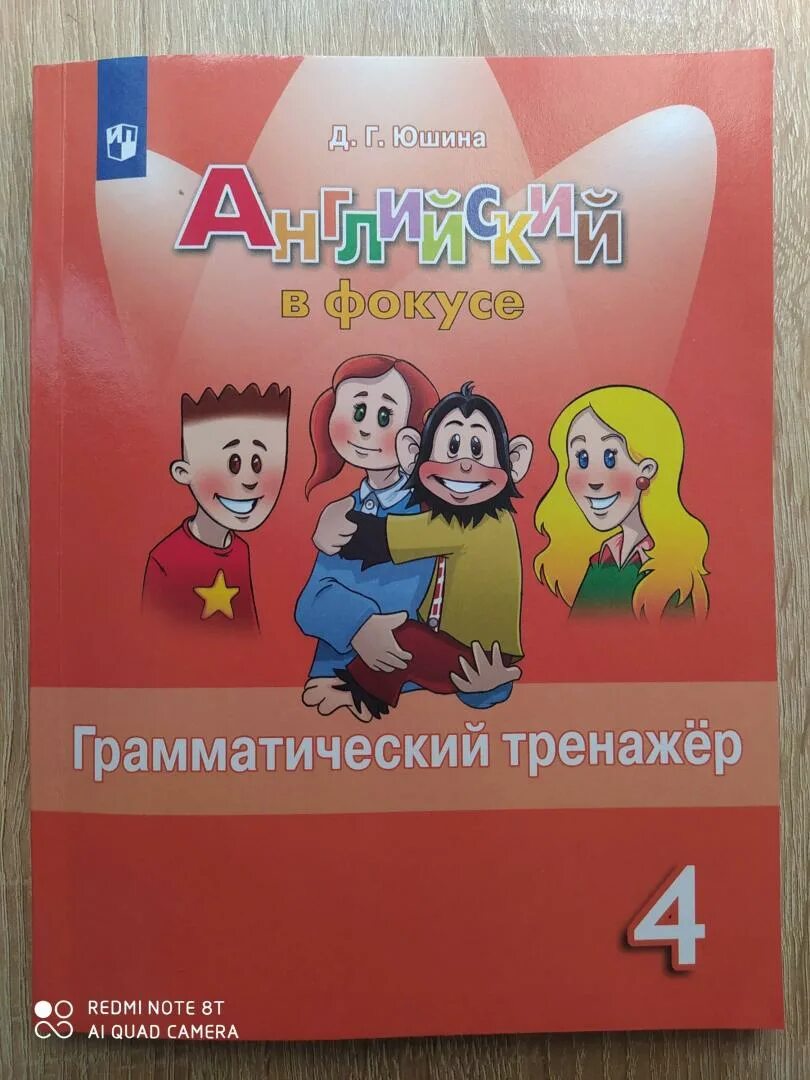 Юшина английский язык в фокусе 4 класс