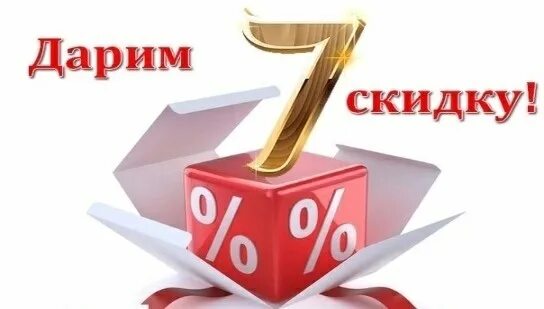 Скидка 7%. Дарим скидку. Скидка 7% картинка. Дополнительная скидка 7%. Скидка 7 сайт