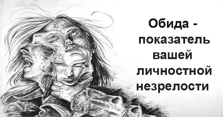 Обижаться это нормально