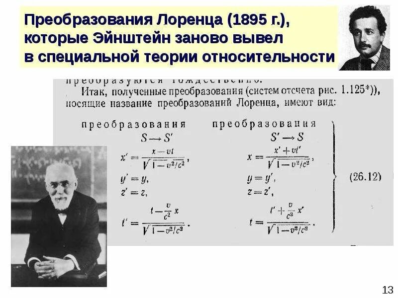 Преобразования лоренца теория относительности. Специальная теория относительности лоренц. теория относительности эйнштейна.  специальной теории относительности преобразования. теория относительности преобразования лоренца.