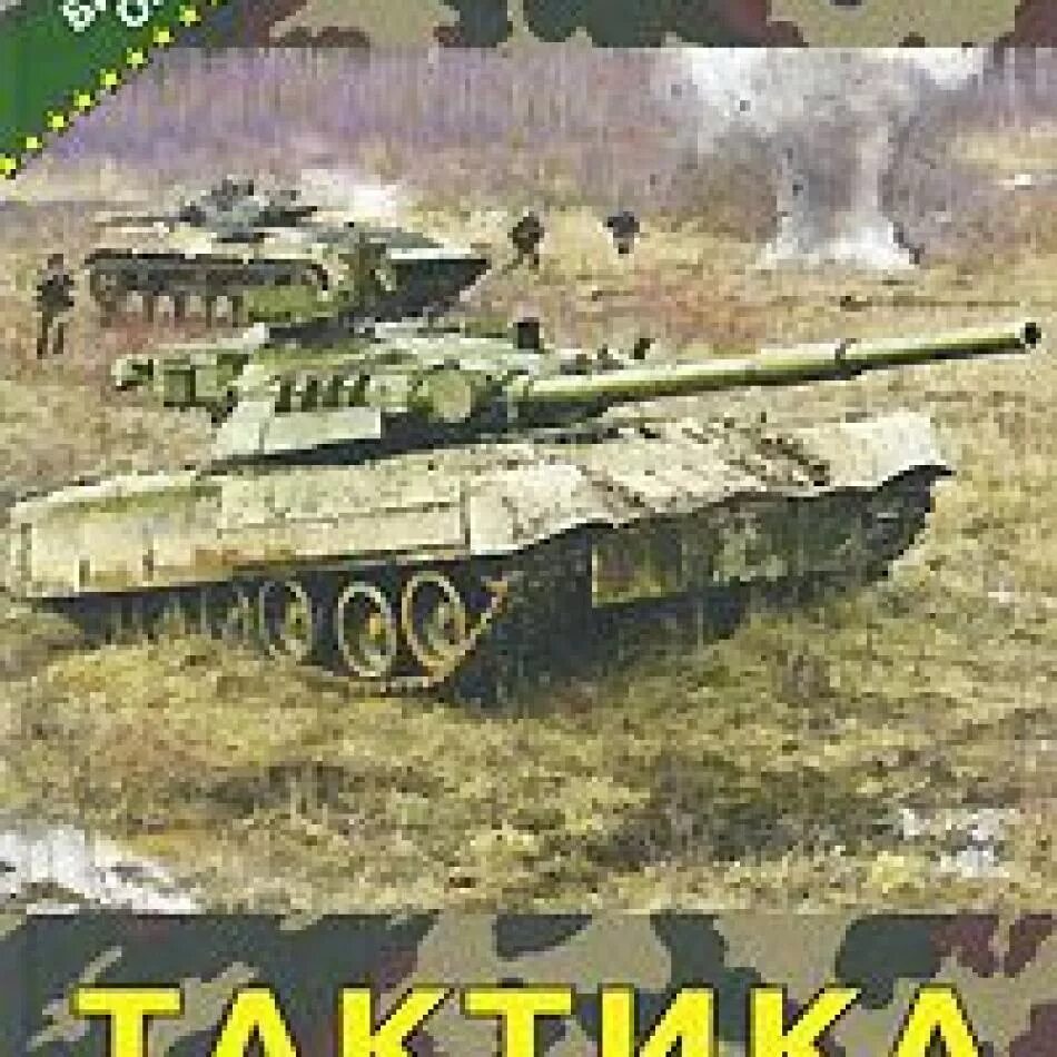 Тактическая рота. Тактика книга.