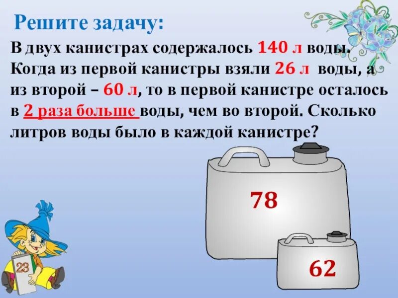 В 2 канистрах содержалось 140 литров воды. 140 Л воды. Сколько в одной канистре литров. Сколько литров в канистре.