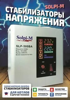Стабилизатор напряжения solpi m slp