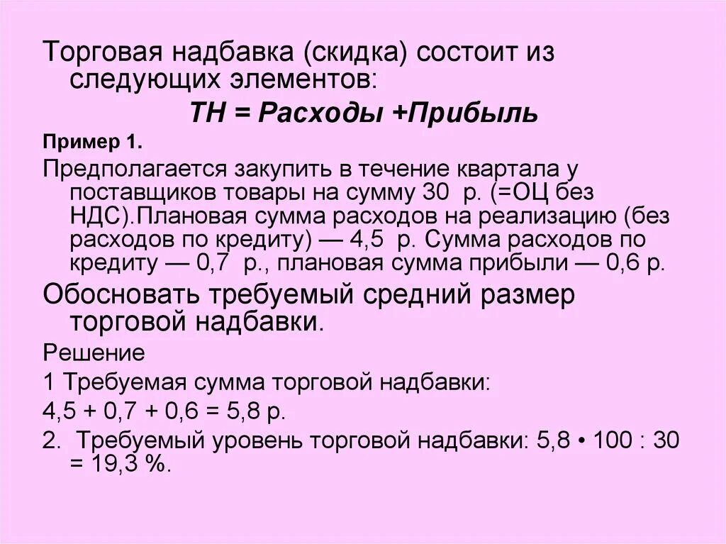 Торговая надбавка это. Элементы торговой надбавки. Сумма торговой надбавки. Торговая надбавка состоит из. Торговые надбавки устанавливаются