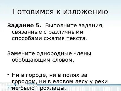 Изложение задания