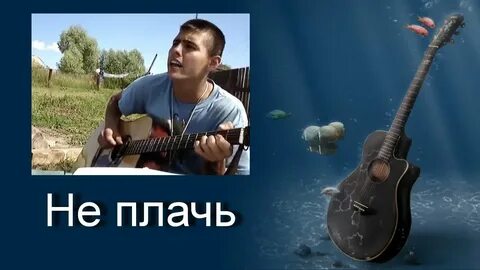 Песня не плачу к родному плечу