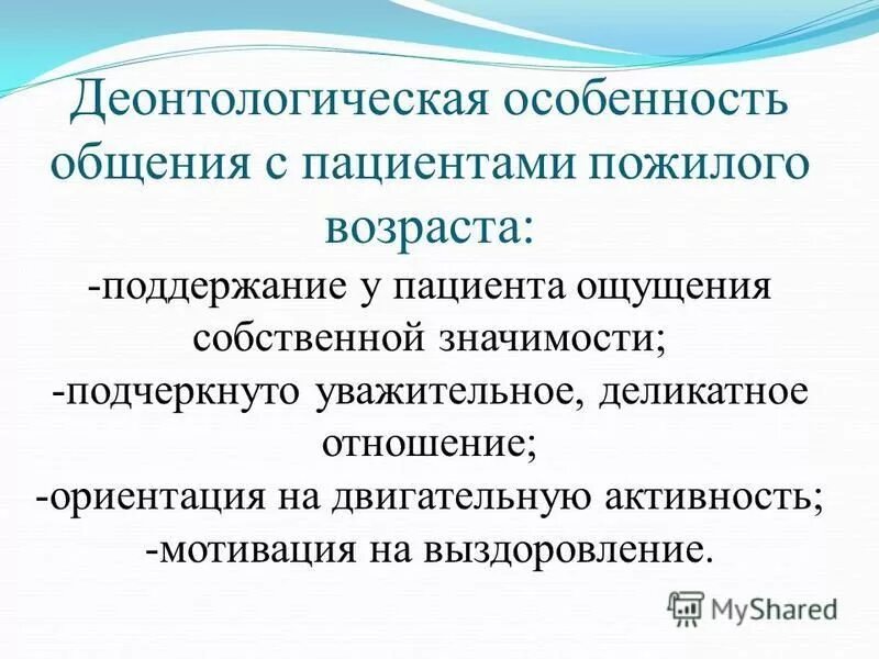 Особенности общения с пациентами пожилого возраста. Специфика общения с пациентами. Особенности общения пожилого возраста