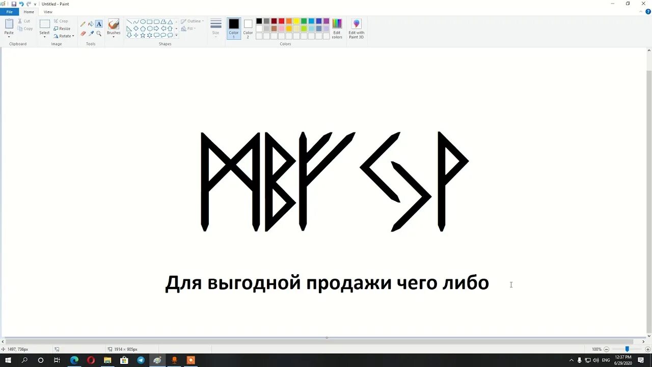 Руны на продажу. Руны для продажи недвижимости. Руническая формула на продажу. Руническая формула для продажи вещей.