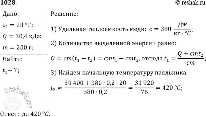 Градусы в кдж кг. При охлаждении медного паяльника до температуры 20 выделилось 30,4. При охлаждении медного паяльника. При охлаждении медного паяльника до 20. Удельная теплоемкость медного паяльника.