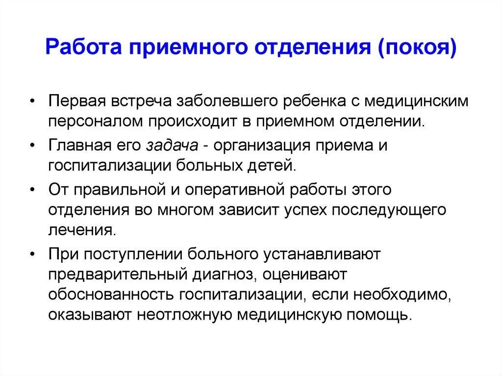 Принципы работы приемного отделения. Организация работы приемного покоя.. Организация работы приемного отделения больницы. Организационная работа приемного отделения больницы.