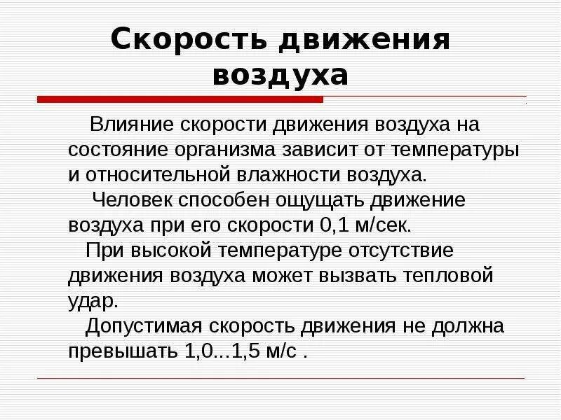 Действие воздуха. Влияние скорости движения воздуха. Алиярие скорости движение воздуха. Скорость движение воздуха влияние на человека. Влияние на организм движения воздуха.