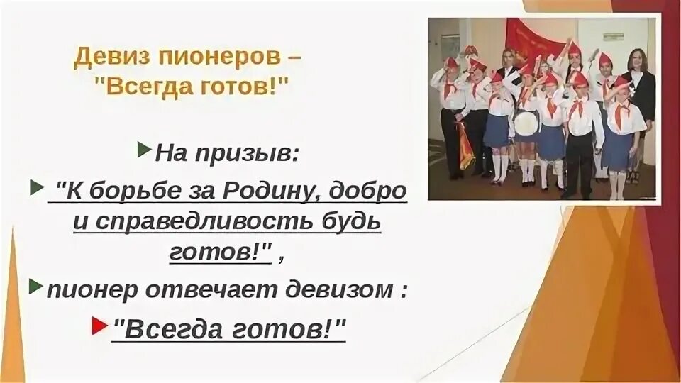 Девиз пионеров беларуси. Девизы скаутов. Девизы готов. Девиз пионеров. Девизы готов.