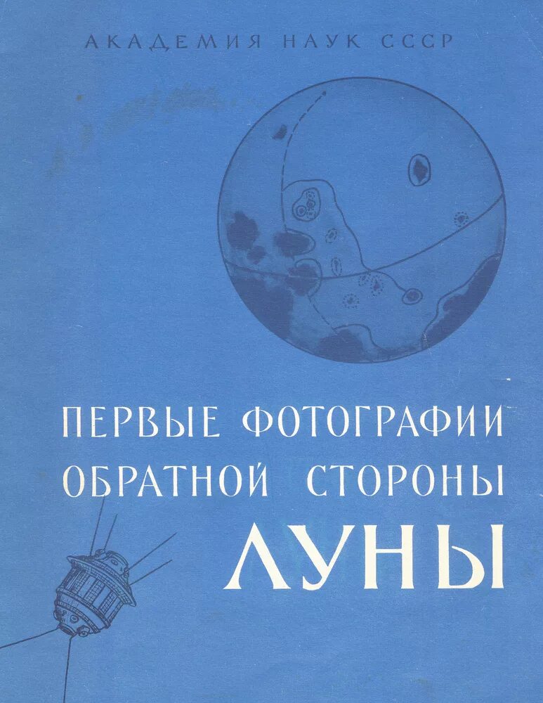 На темной стороне луны. Сторона луны книга. Обратная сторона луны книга. Сторона луны книга. Невидимая сторона луны.