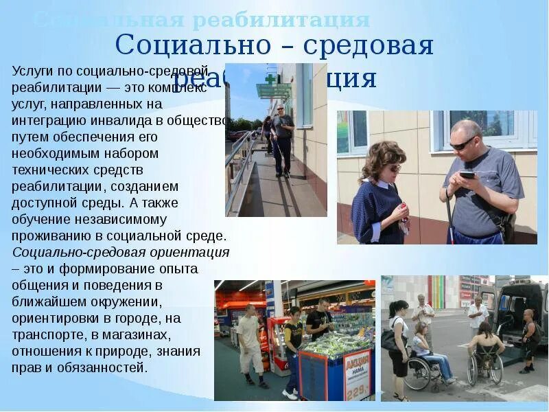 Социальная реабилитация инвалидов положение. Социальная реабилитация инвалидов положение. Социальная реабилитация инвалидов. Формы социальной реабилитации. Социально-средовая реабилитация.
