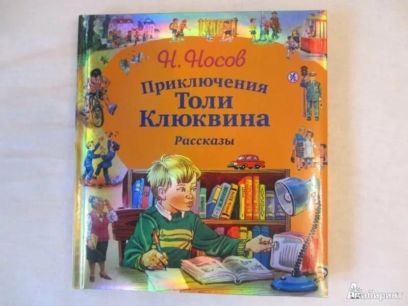 Литература читать приключения. Книга н Носова приключения толи Клюквина. Носов приключения толи Клюквина иллюстрации. Книга Носова 1961 толи Клюквина.