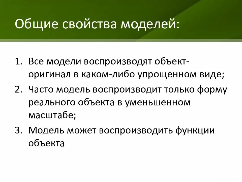 Существенные свойства моделей. Общие свойства моделей. Основные характеристики моделирования. Основные свойства модели. Свойства информационной модели.