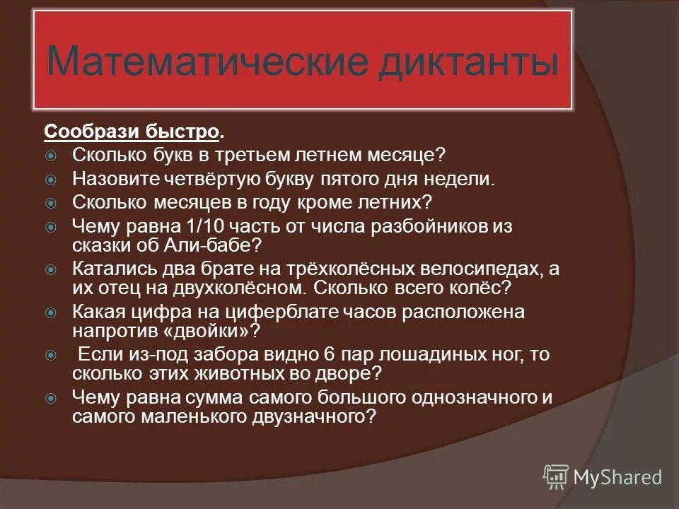 Математический диктант 4 класс 4 четверть с ответами. Стимилирующий Комонент деятельности 5 букв.