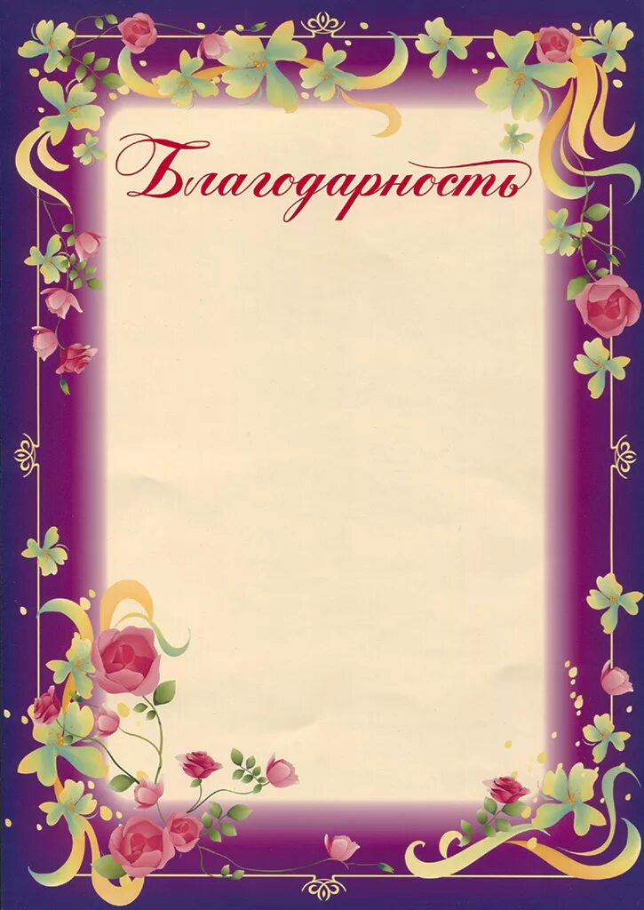 Красивое благодарность родителям. Благодарность бланк. Бланки благодарностей. Рамка для благодарности. Красивая рамка для благодарности.
