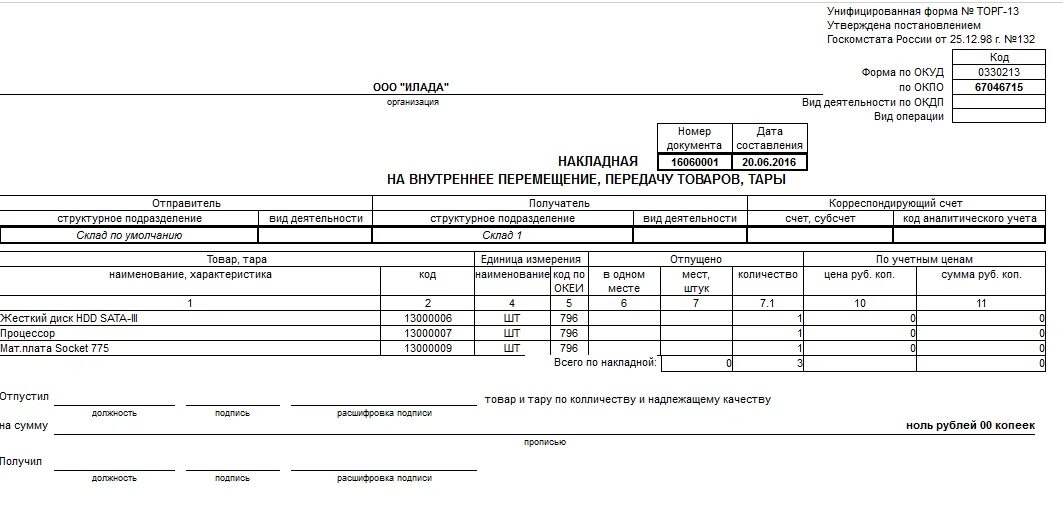 Списание тары. Накладная торг 13 на внутреннее перемещение образец. Накладная форма торг-13 образец. Накладной на внутреннее перемещение (формы м-13 и м-14).. Торг-13 накладная на внутреннее перемещение передачу товаров тары.