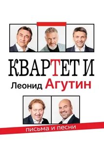 Квартет и агутин самара